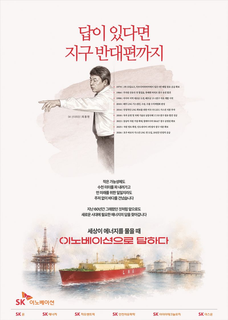 SK이노베이션 신규 광고. SK이노베이션 제공