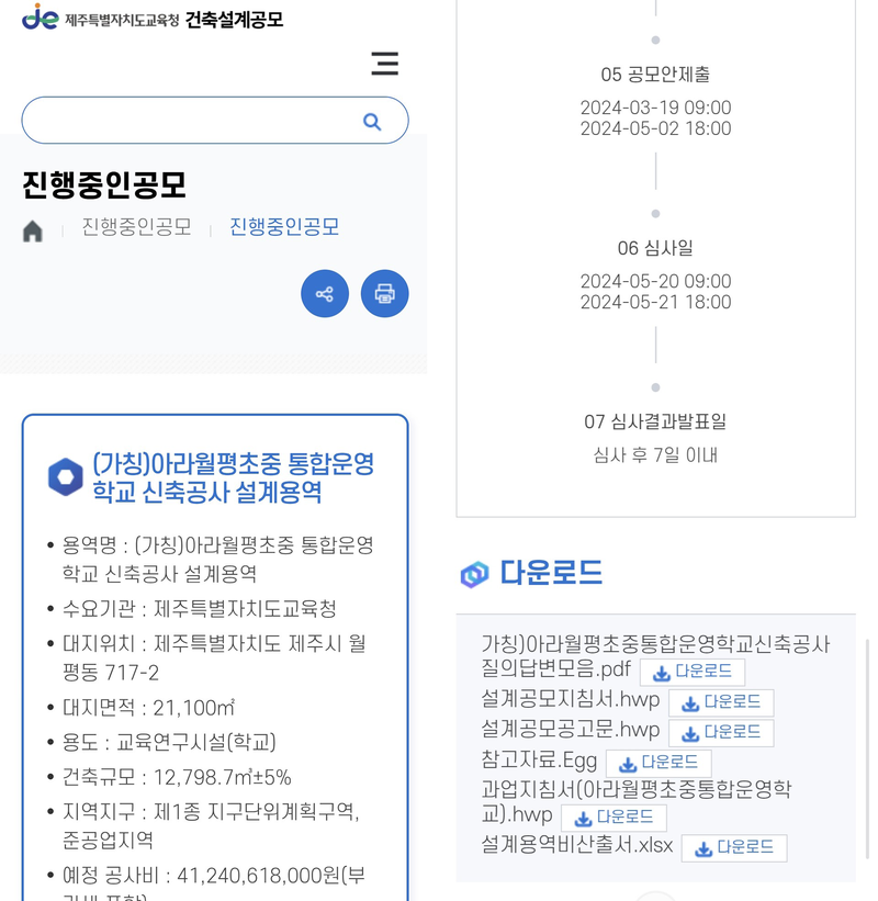 제주특별자치도교육청 건축설계공모 자료 화면. 김광수 후보 측은 아라월평초중 통합운영학교 신축공사 설계용역 과업지시서가 2024년 3월 18일 조달청 나라장터에 공고됐으며 ESS 관련 내용이 공개자료에 포함돼 있었다고 밝혔다. /사진=김광수 후보 캠프 제공