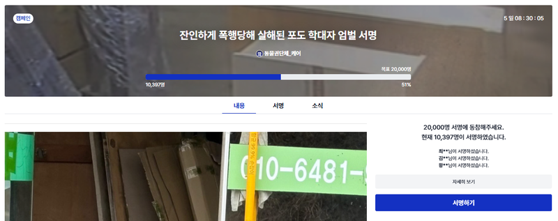 22일부터 온라인 캠페인 플랫폼 캠페인즈에서 진행되고 있는 가해자 엄벌 촉구 서명. 해당 서명에는 목표 인원 2만명 가운데 27일 기준 1만 390여 명의 시민이 참여했다. /사진=동물권단체 케어 인스타그램 캡처