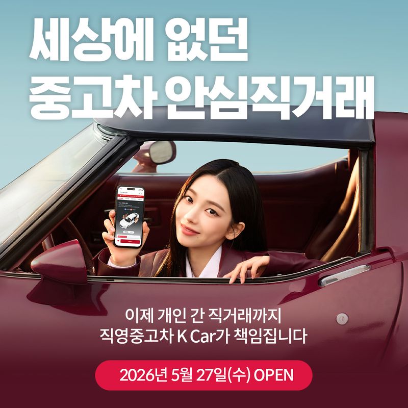 케이카는 중고차 개인 간 거래(C2C) 서비스인 '안심직거래'를 출시하고 관련 사업을 본격화한다 케이카 제공.