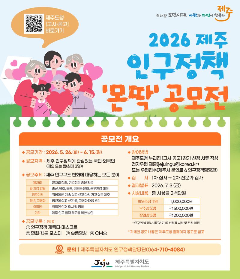 제주특별자치도가 ‘2026년 제주 인구정책 몬딱 전국 공모전’ 참가자를 모집한다. 이번 공모전은 저출생, 고령화, 청년 유출 등 제주 인구구조 변화에 대응할 정책 아이디어와 홍보 콘텐츠를 발굴하기 위해 마련됐다. /사진=제주특별자치도 제공