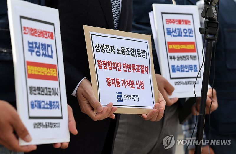 노사 잠정합의안 투표중지 가처분 신청하는 삼성전자 동행노조 (출처=연합뉴스)