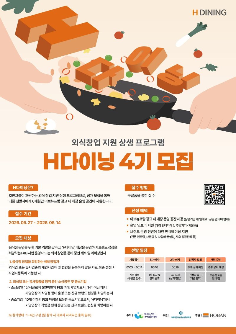 호반그룹, 'H다이닝' 4기 모집...3억 후원