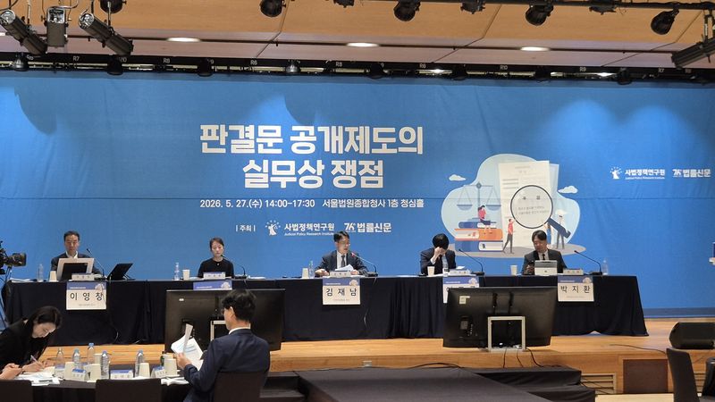 사법정책연구원이 27일 서울법원종합청사에서 개최한 '판결문 공개제도의 실무상 쟁점' 세미나 1세션에서 주요 패널들이 토론을 진행하고 있다. 사진=최은솔 기자