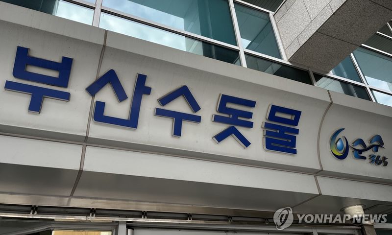 부산시 상수도사업본부. 사진=연합뉴스