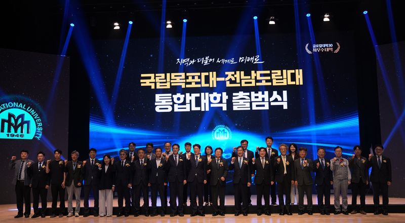 전남도와 국립목포대는 27일 목포대 도림캠퍼스 70주년 기념관 청강아카데미아홀에서 '통합 국립목포대 출범식'을 열어 지역과 세계를 잇는 글로벌 명문 국립대학으로의 도약을 알리고, 전남 고등교육 혁신과 지역 인재 양성의 새로운 비전을 공유했다. 전남도·국립목포대 제공