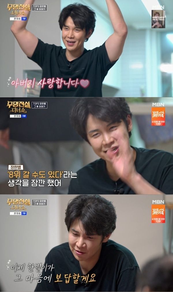 MBN '무명전설 디너쇼' 캡처