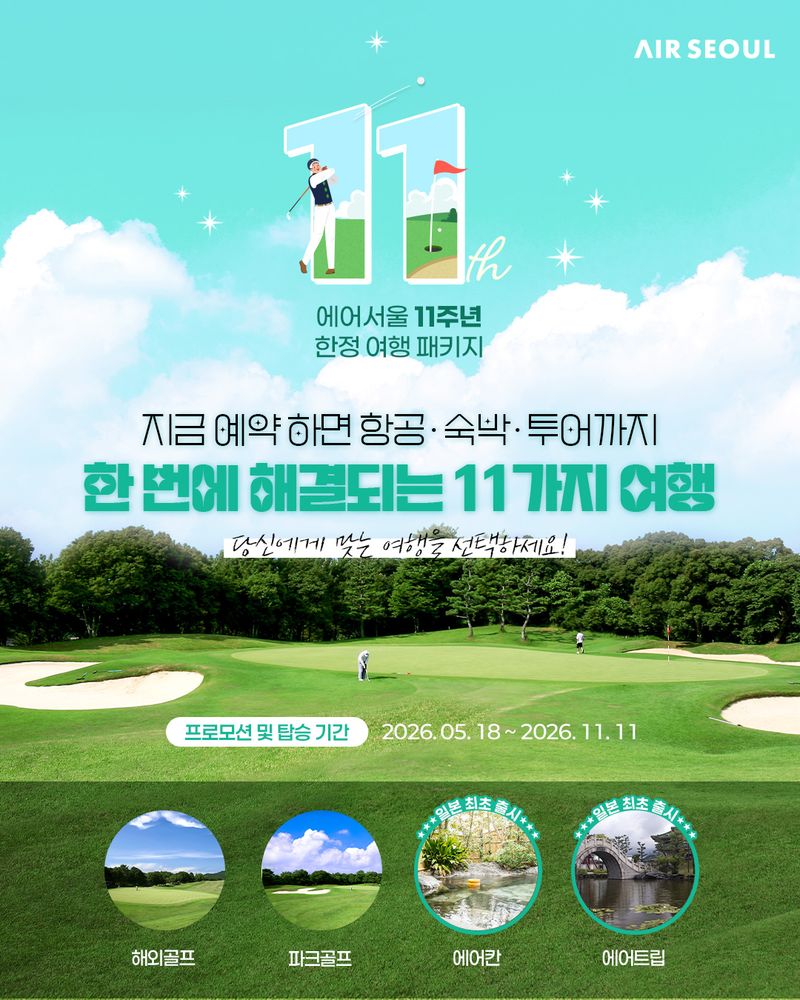 에어서울 창립 11주년 프로모션
