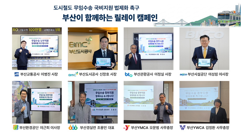 부산교통공사 이병진 사장(왼쪽 위부터 시계 방향)을 비롯해 부산도시공사 신창호 사장, 부산관광공사 이정실 사장, 부산시설공단 이성림 이사장, 부산YWCA 김정환 사무총장, 부산YMCA 오문범 사무총장, 부산경실련 조용언 대표, 부산환경공단 이근희 이사장이 도시철도 무임수송 국비지원 법제화를 촉구하는 릴레이 캠페인에 참여했다. 공사 제공