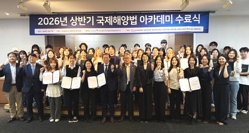 지난 27일 연세대학교 동문회관에서 열린 ‘2026 상반기 국제해양법 아카데미 수료식’에서 한국해양과학기술원 관계자들과 수료생들이 함께 기념촬영하고 있다. 한국해양과학기술원 제공