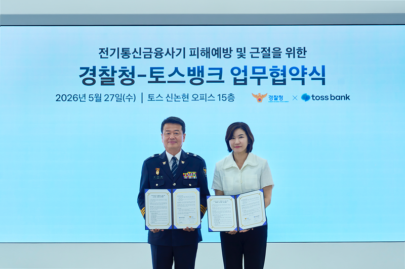 이은미 토스뱅크 대표(오른쪽)와 오창배 경찰청 전기통신금융사기통합대응단장이 지난 27일 서울 강남구 토스 오피스에서 '전기통신금융사기 피해 예방 및 근절을 위한 업무협약'을 맺은 뒤 기념촬영을 하고 있다. 토스뱅크 제공