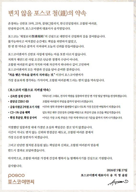 송치영 포스코이앤씨 사장이 신반포 19·25차 조합에 보낸 서한. 포스코이앤씨 제공