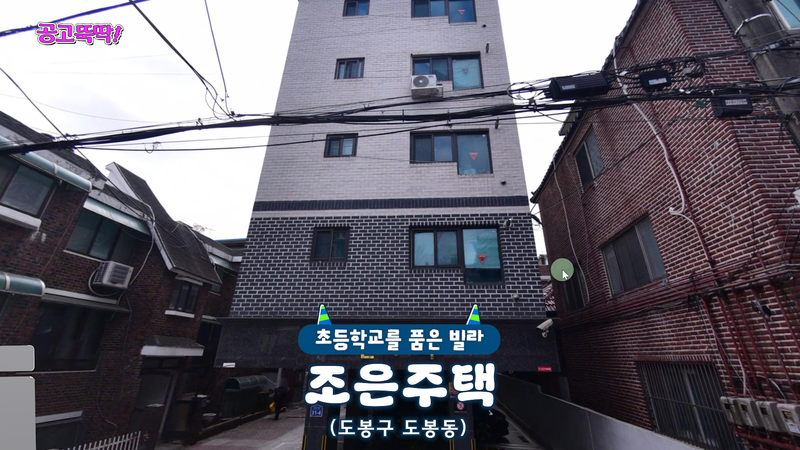 서울 도봉구 도봉동 '조은주택' 전경. 유튜브 채널 '집 나와라 뚝딱!' 갈무리