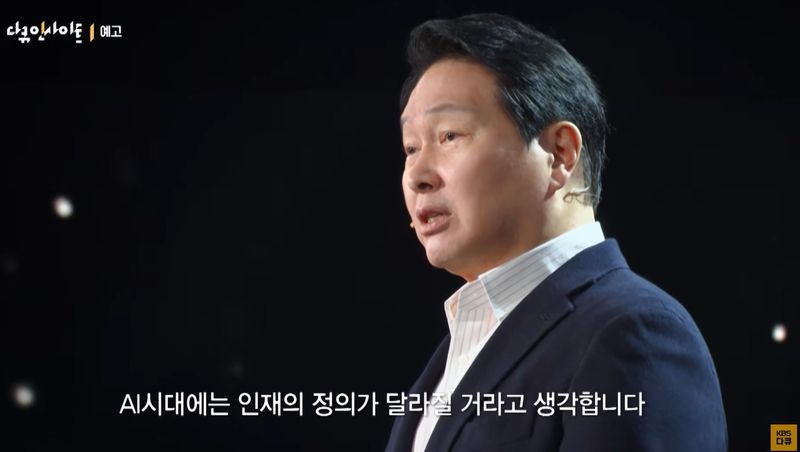 최태원 SK그룹 회장 겸 대한상공회의소 회장이 지난 5월 28일 KBS가 방송한 '인재전쟁2'에서 강연을 하고 있다. KBS 제공