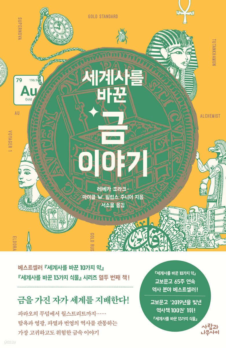 '세계사를 바꾼 금 이야기'는 금을 단순한 귀금속이 아니라 인간 욕망과 권력의 매개로 놓고 인류 6000년사를 다시 훑는다.