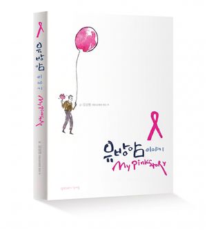 "괜찮아"보다 깊은 말들…유방암 환우들이 직접 쓴 이야기 'My 핑크 스토리'