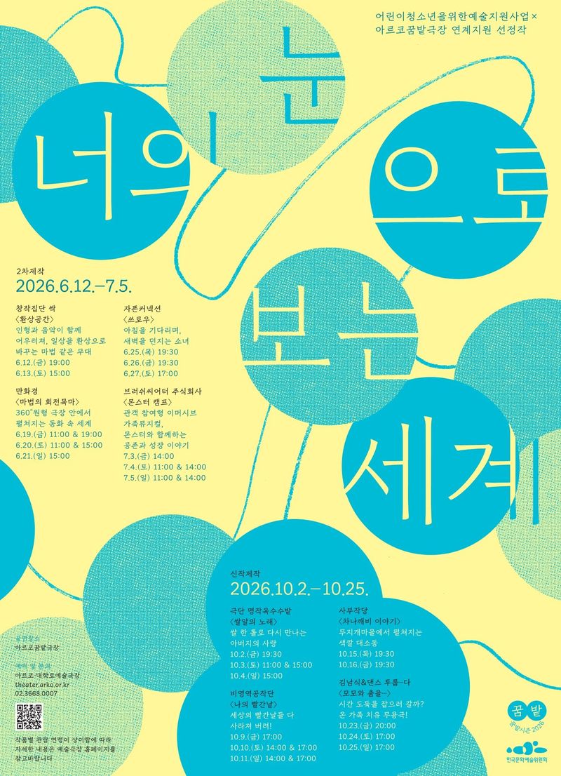 2026 꿈밭시즌 너의 눈으로 보는 세계 포스터(한국문화예술위원회 제공)