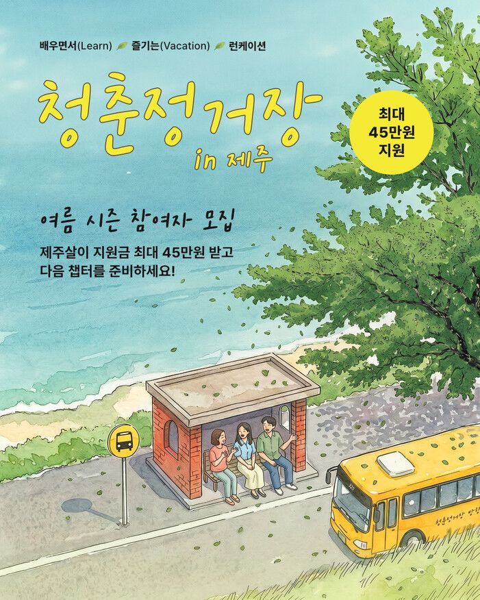 "제주 한달살이, 45만원 지원"…단, 조건이