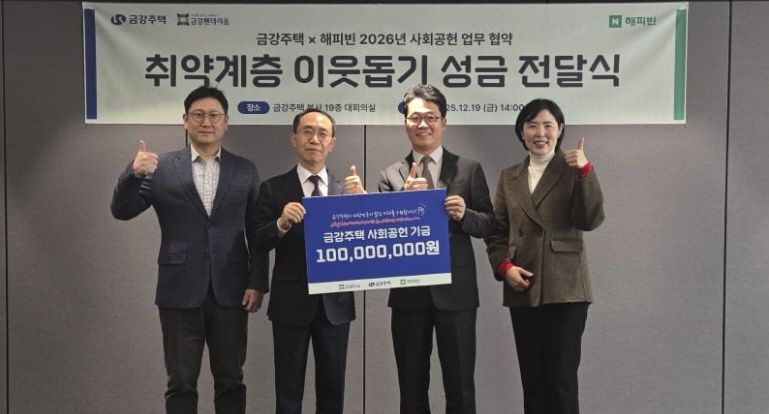 금강주택·네이버 해피빈, 사회공헌 업무협약 체결 및 기금 전달