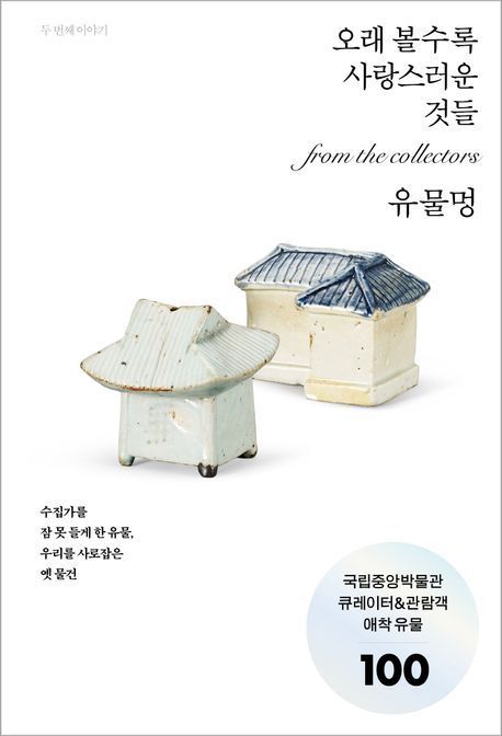 '유물멍: 오래 볼수록 사랑스러운 것들'