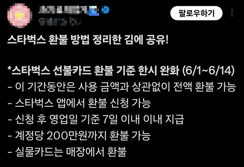 [서울=뉴시스] SNS 상에 공유된 스타벅스 선불카드 환불 방법(사진=X 캡처) *재판매 및 DB 금지