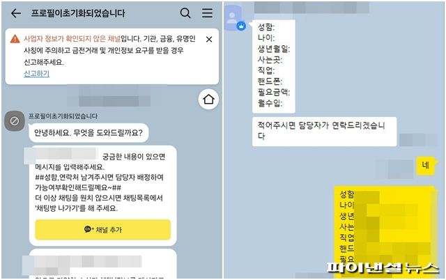 ‘사업자 정보가 확인되지 않은 채널’이라는 경고가 표시된 온라인 대출 상담 화면. 해당 업체는 프로필을 초기화한 뒤 자취를 감췄다. 오른쪽 사진은 또 다른 불법 대부 업체. 상담 과정에서는 이름과 생년월일, 직업, 휴대전화 번호, 필요 금액 등 개인정보 입력을 요구했다.사진=한승곤 기자