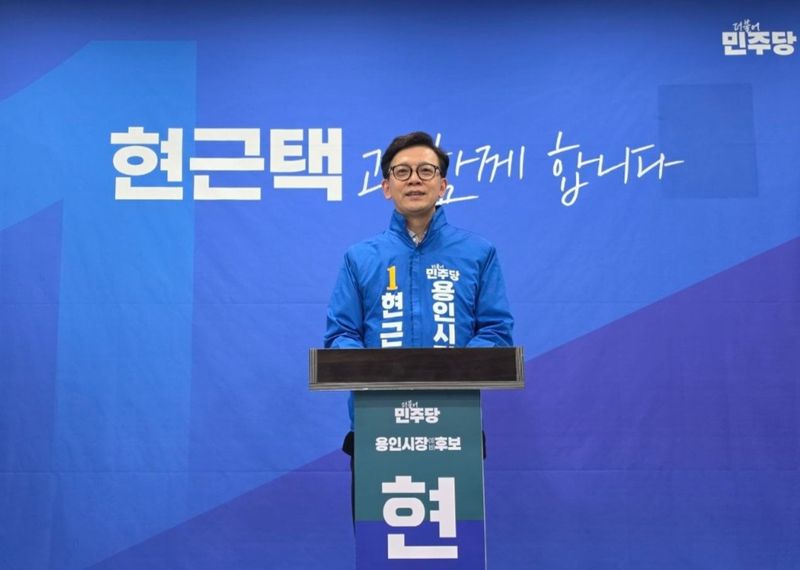 [용인=뉴시스] 경기 용인시장 더불어민주당 현근택 후보. (사진=뉴시스 DB). photo@newsis.com *재판매 및 DB 금지