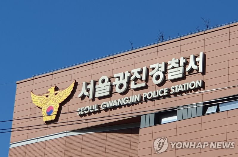 서울광진경찰서 전경. 연합뉴스