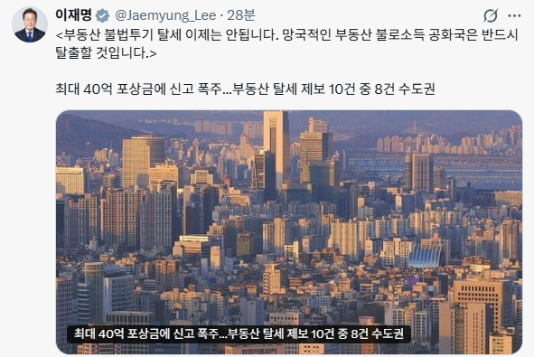 이재명 대통령이 1일 자신의 엑스(옛 트위터) 계정에 공유한 부동산 탈세 관련 기사. 이 대통령은 "부동산 불법 투기와 탈세는 이제는 안 된다", "망국적인 부동산 불로소득 공화국은 반드시 탈출할 것"이라고 적었다. 2026.06.01. /사진=이재명 대통령 엑스 캡처