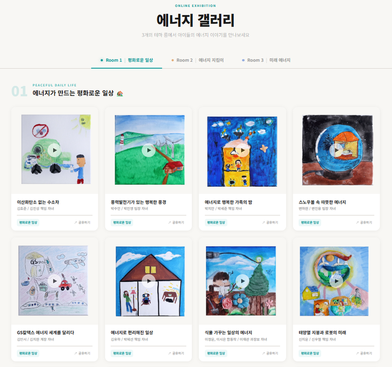 GS칼텍스, 직원 가족 참여 온라인 전시회 '에너지 갤러리' 공개