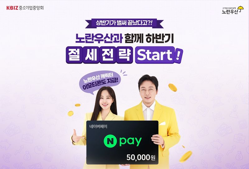 노란우산, 6월 온라인 가입시 네이버페이 5만원 증정