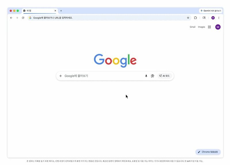 크롬 브라우저에 AI를 통합한 '제미나이 인 크롬' 모습 (구글 제공)