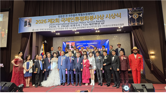 지난달 29일 오후 서울 성동구 디노체컨벤션 6층에서 열린 '제2회 국제인류평화봉사상 시상식' 참석자들이 기념촬영을 하고 있다. 아이넷방송 제공