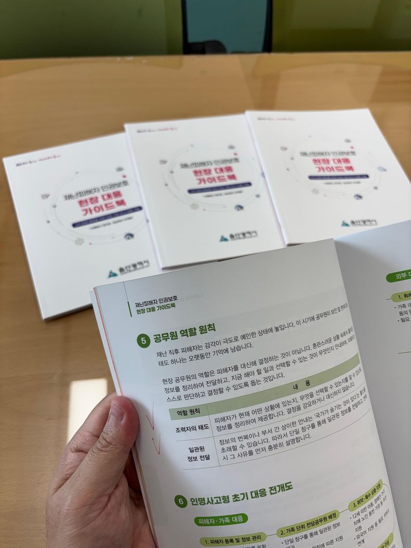 전국 지자체 최초로 제작된 울산시의 '재난피해자 인권보호 현장 대응 가이드북'