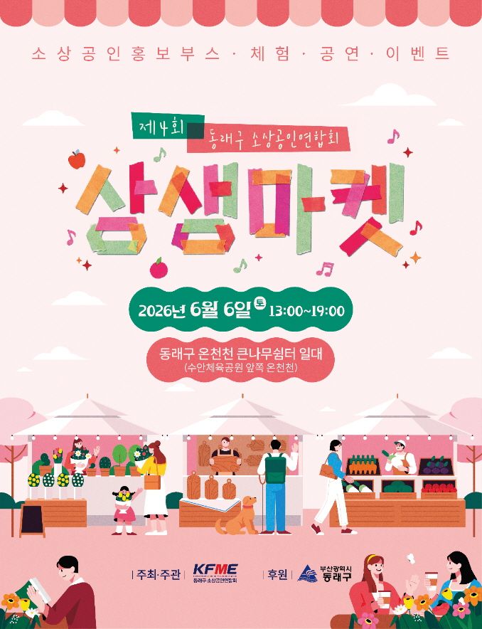 ‘제4회 동래구 상생마켓’ 행사 포스터. 부산 동래구 제공