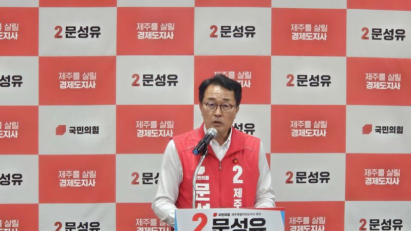 문성유 국민의힘 제주특별자치도지사 후보가 1일 기자회견을 열고 위성곤 더불어민주당 후보의 선거 막판 외부 일정 문제를 비판하고 있다. 문 후보는 위 후보가 제주를 떠나 전북 전주 민주당 행사에 참석했다며 일정 공개와 사과를 요구했다. /사진=문성유 후보 캠프 제공