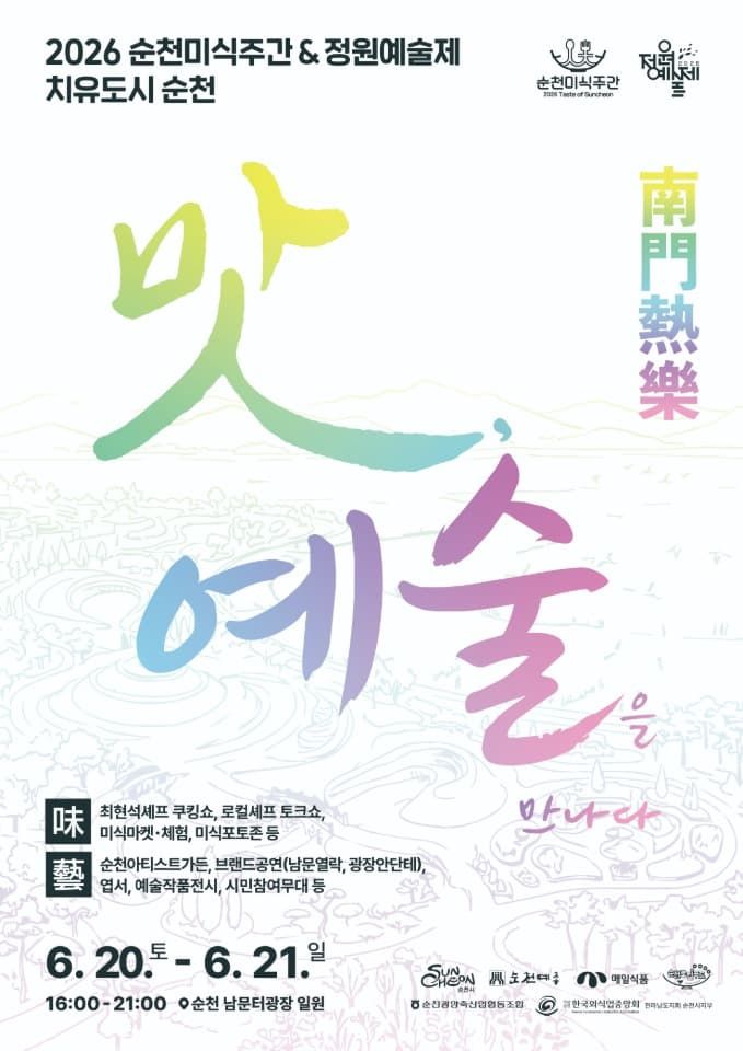 전남 순천시가 오는 20~27일 '맛과 예술이 만나다'를 슬로건으로 순천 곳곳에서 '2026 순천미식주간'을 개최한다. 순천시 제공