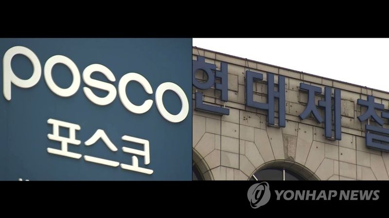 포스코와 현대제철 로고. 사진=연합뉴스