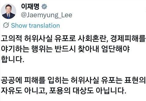 李대통령 "허위사실 유포, 포용대상 아냐…반드시 찾아내 엄단" (출처=연합뉴스)