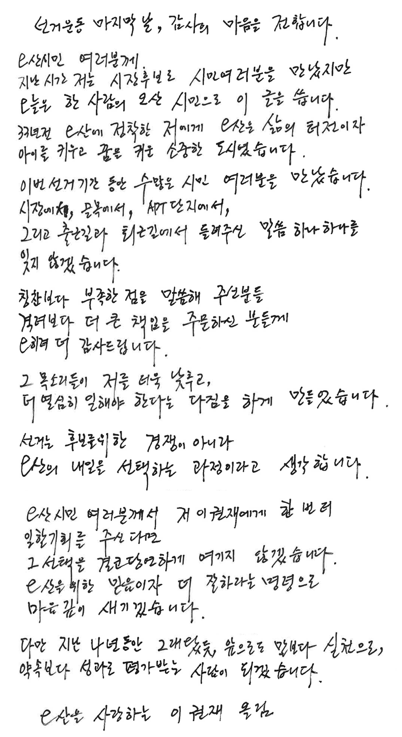 이권재 국민의힘 오산시장 후보의 자필편지. 선거사무소 제공