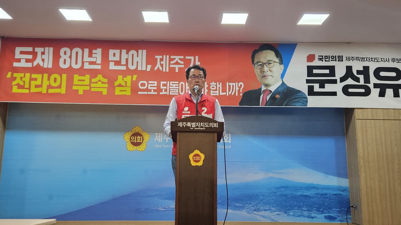 문성유 국민의힘 제주특별자치도지사 후보가 2일 제주도의회 도민카페에서 기자회견을 열고 더불어민주당 경선 과정과 위성곤 후보의 ‘호남·제주 초광역 메가시티’ 협약 참여를 비판하고 있다. 문 후보는 “제주의 미래는 중앙정치가 아니라 제주도민이 결정해야 한다”고 밝혔다. /사진=문성유 후보 캠프 제공