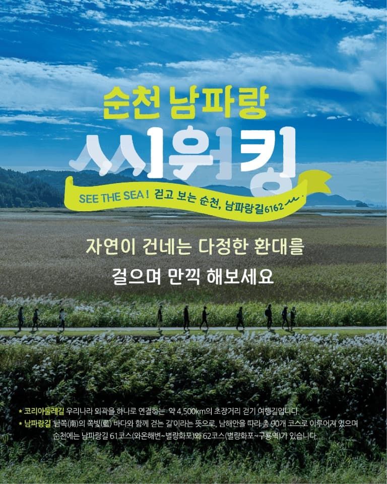 전남 순천시가 오는 11월까지 '2026 순천 남파랑 씨워킹'을 운영한다. 순천시 제공