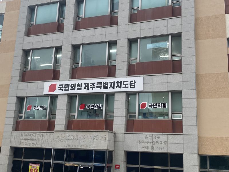 제주시 이도2동 국민의힘 제주특별자치도당사. 도당 선대위는 광역협력은 제주특별자치도의 자기결정권과 도민 공론화를 전제로 추진돼야 한다고 주장했다. /사진=파이낸셜뉴스DB
