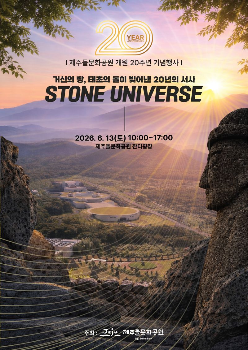 제주돌문화공원 개원 20주년 기념행사 포스터. 이번 행사는 특별전시와 야외공연, 중장기 발전 전략 세미나, 축하 콘서트, 오백장군 페스티벌 등으로 구성된다. /사진=제주특별자치도 돌문화공원관리소 제공