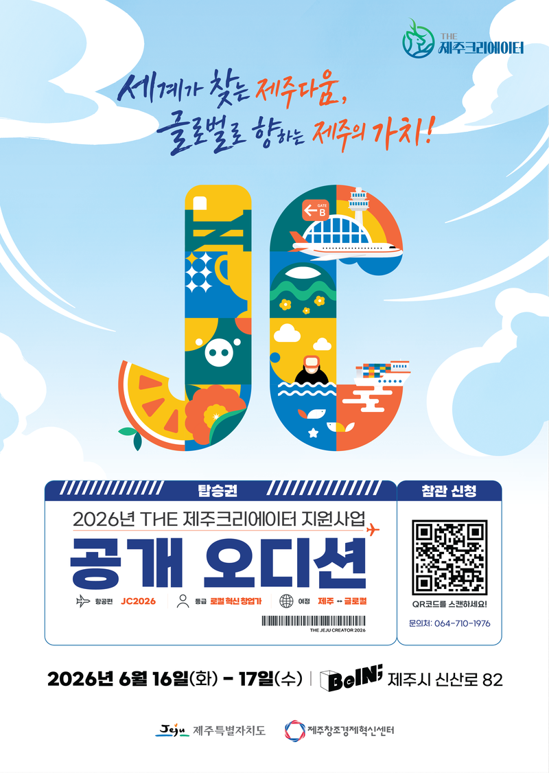 ‘2026년 THE 제주크리에이터 지원사업 공개 오디션’ 홍보 포스터. 제주특별자치도는 오는 16~17일 제주콘텐츠진흥원 비인 공연장에서 예선을 통과한 로컬기업 27개사를 대상으로 공개 오디션을 진행한다. /사진=제주특별자치도 제공