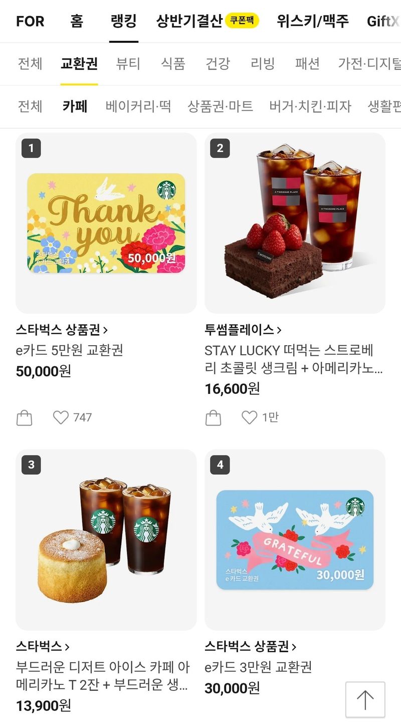 (카카오톡 선물하기 랭킹 화면 갈무리)