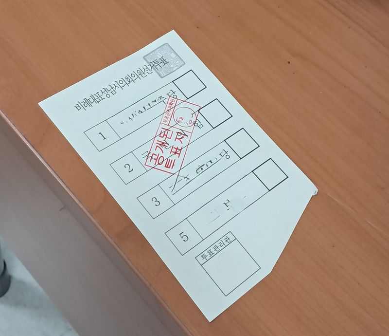 단톡방에 공유된 투표용지 (출처=연합뉴스)