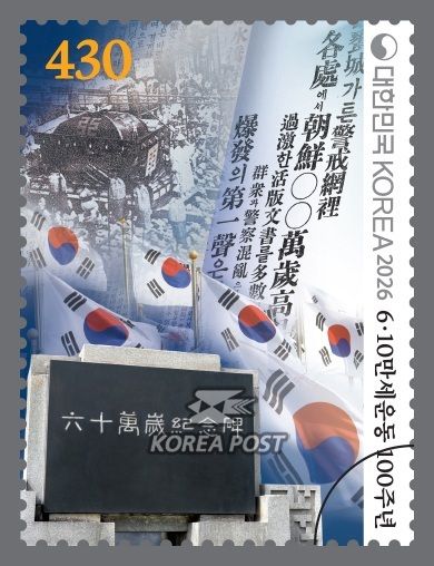 우정사업본부가 오는 10일 발행하는 6·10만세운동 100주년 기념우표. 우정사업본부 제공
