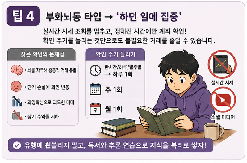 부화뇌동 타입 투자자에게 필요한 '확인 주기 늘리기'. 챗GPT 생성 이미지