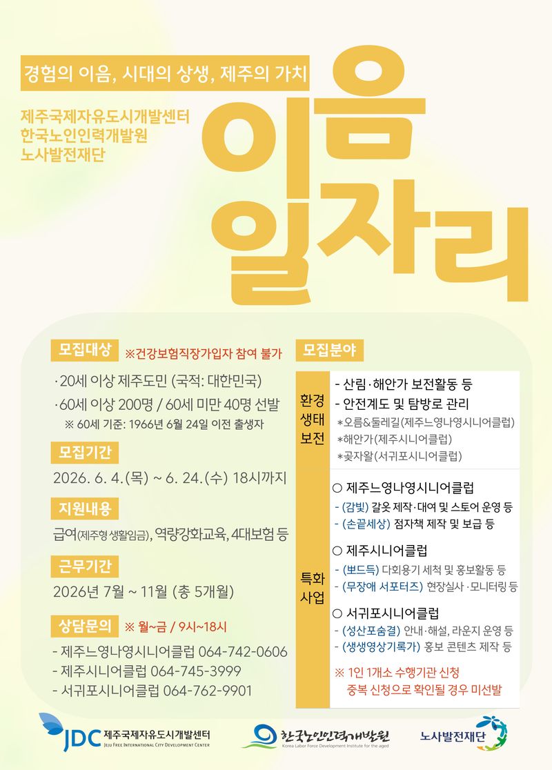 2026년 JDC 이음일자리 사업 참여자 모집 포스터. JDC는 오는 24일까지 제주형 상생일자리 사업 참여자 240명을 모집해 환경생태 보전, 자원순환, 무장애 관광, 로컬문화 기록 등 제주 특화 직무에 배치한다. /사진=JDC 제공